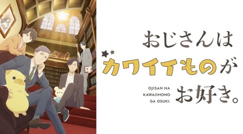 おじさんはカワイイものがお好き。 第1話