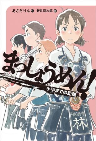まっしょうめん! 小手までの距離(2018年)