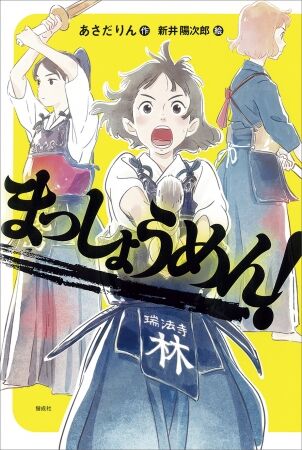 まっしょうめん!(2016年)