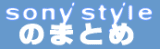 sonystyle_matome_benner