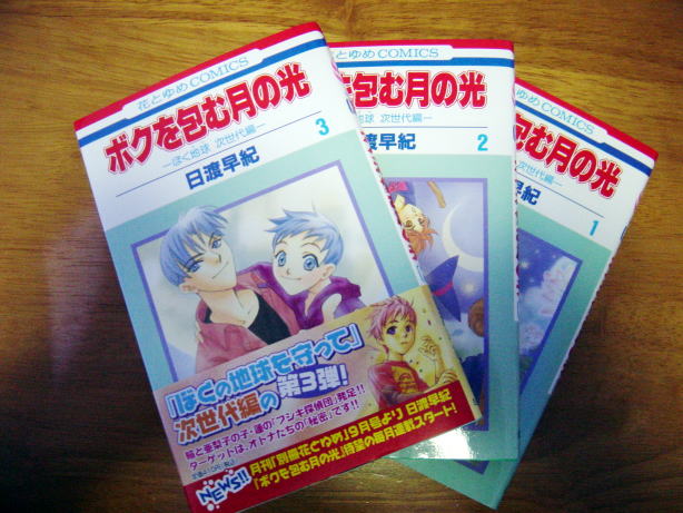 ボクを包む月の光 3 にちじょうざが
