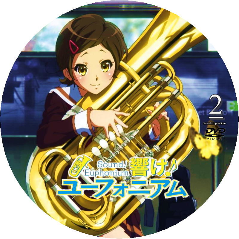 響け ユーフォニアム Dvdラベル 1巻 2巻 3巻 にちじょうざが 響け ユーフォニアム Dvdラベル 1巻 2巻 3巻 にちじょうざが