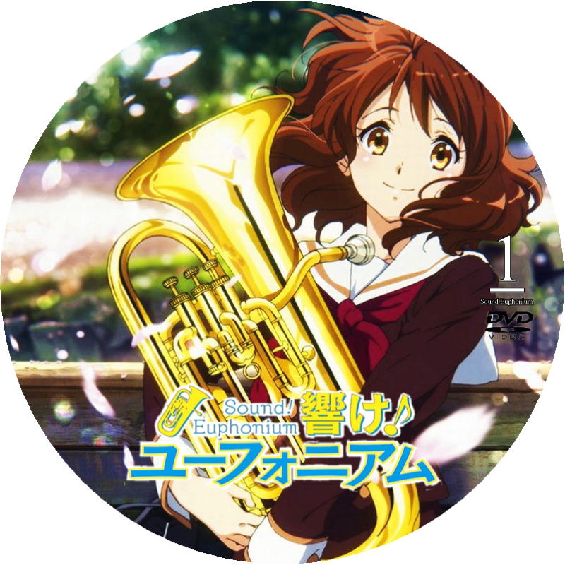 響け！ユーフォニアム DVDラベル 1巻 2巻 3巻 : にちじょうざが