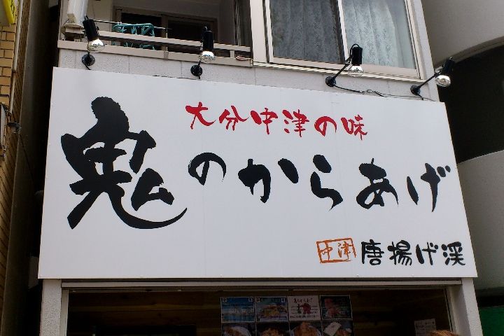 2025 家具・インテリア からあげ 看板 あげたてジューシー のれん