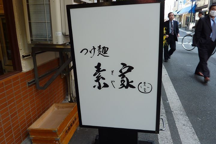 つけ麺 素家 にちじょうざが