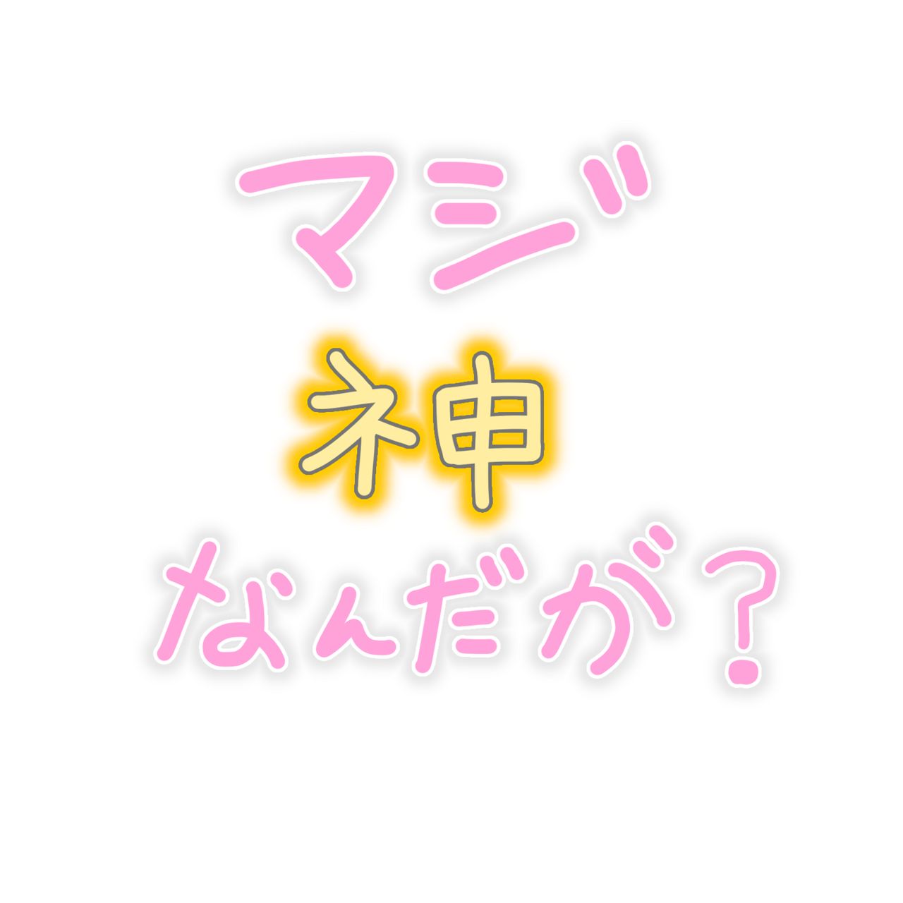 量産や地雷系 ゆるかわ動物フリー素材 ぽえぽえこのフリー素材屋さん