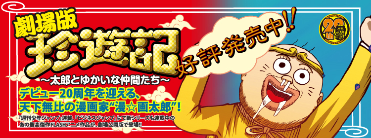 劇場版珍遊記のdvd出てた Poeblog 劇場版珍遊記のdvd出てた Poeblog