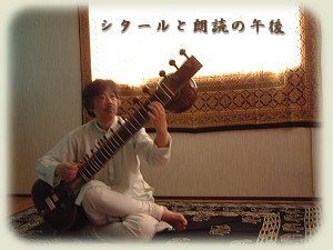 シタールと朗読の午後