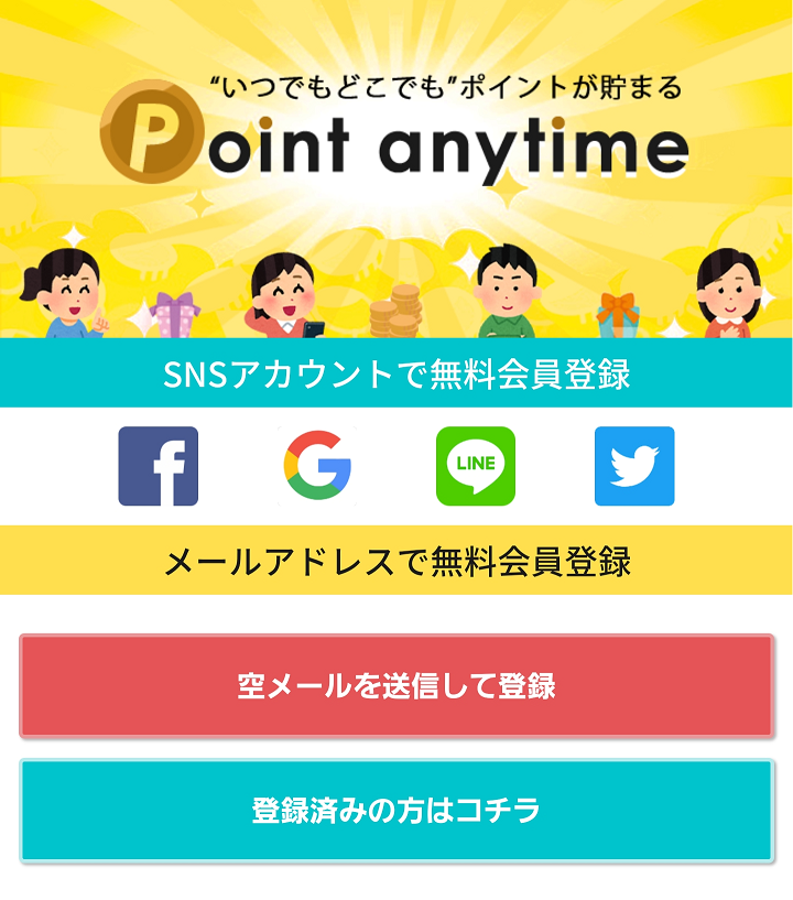 エニタイム ポイント 「Point anytime(ポイントエニタイム)」とは？本当に稼げる？評判・口コミ、貯め方、交換先、安全性を解説