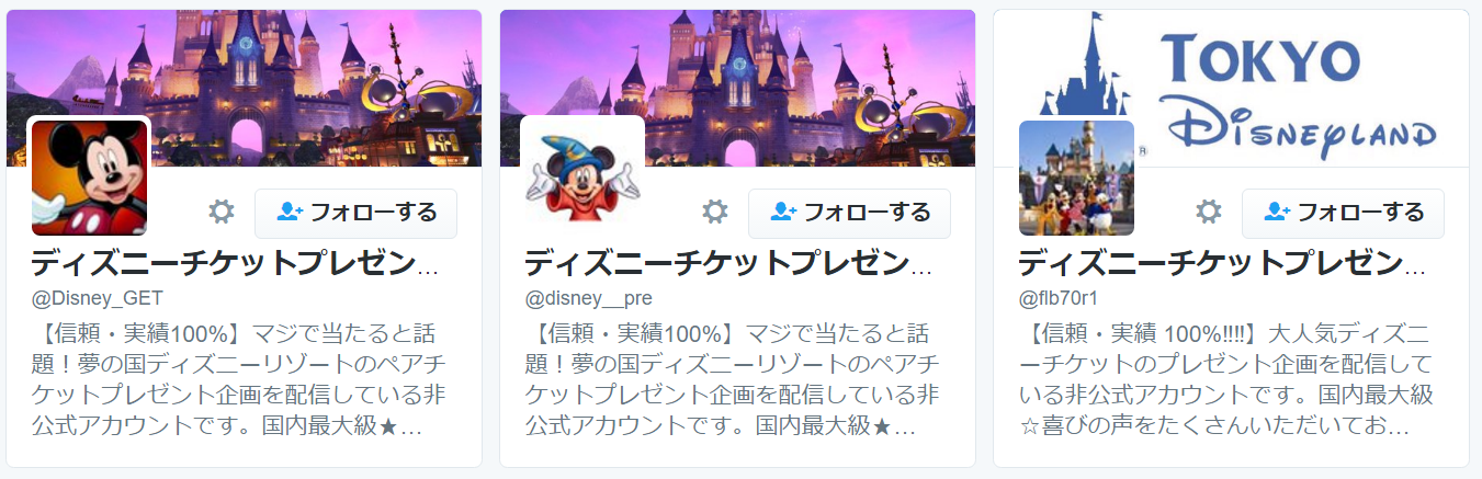 Twitterで被害拡大 ディズニーチケットプレゼント企画詐欺 危険