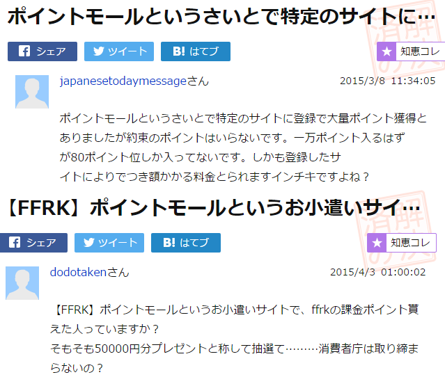 ポイントモールで換金できた人を頑張って探してみた結果 危険 詐欺 悪質ポイントサイト一覧
