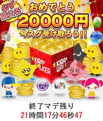 キラキラウォーカーで本当に2万円が貰えるのか検証してみた 危険 詐欺 悪質ポイントサイト一覧