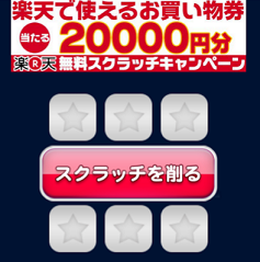 楽天ポイントギフトカード000円スクラッチって本当に貰える 危険 詐欺 悪質ポイントサイト一覧