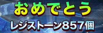 Saoコードレジスタのレジストーン857個配布は嘘 詐欺 危険 詐欺 悪質ポイントサイト一覧