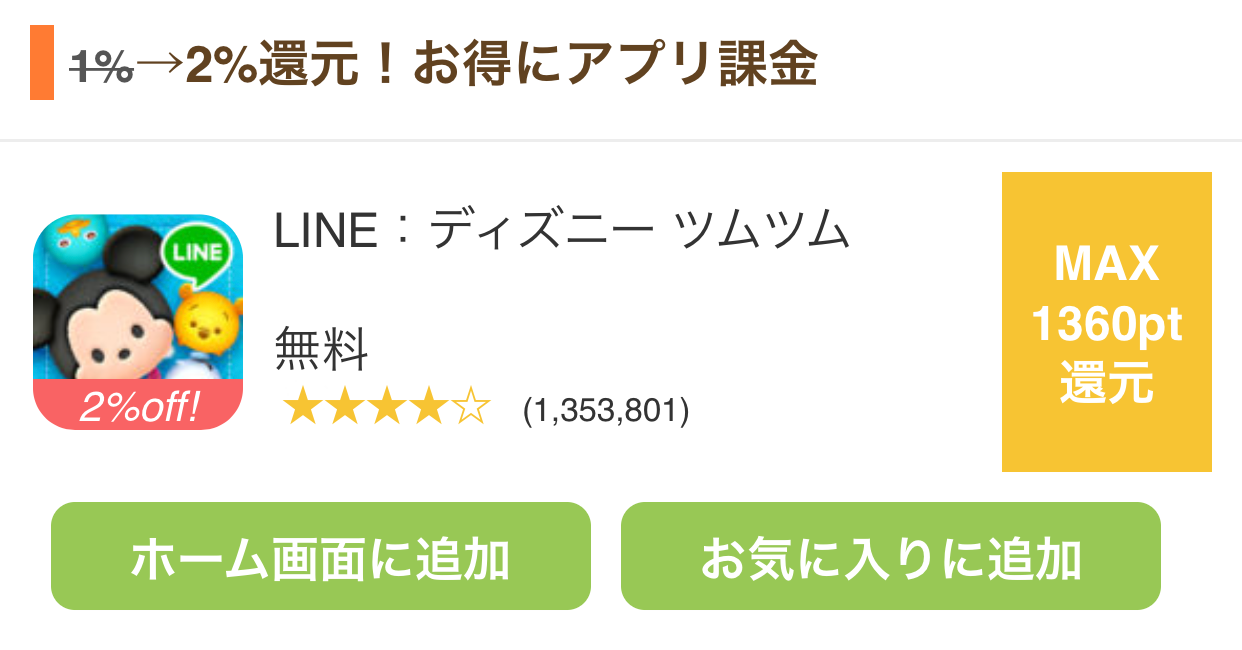 ツムツム 4周年アニバーサリー開催中 今ならアプリ内での課金 購入金額の2 がポイントとして還元されます ポイントサイト一代記
