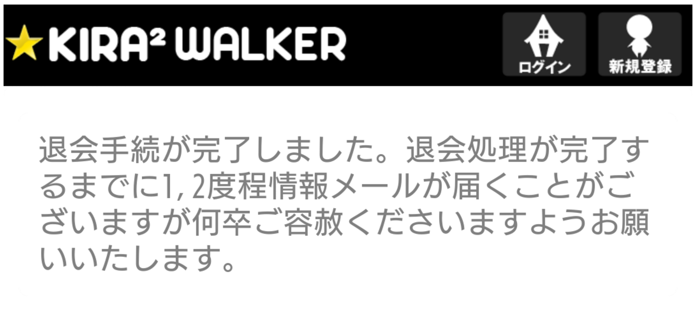 退会できない キラキラウォーカーの退会方法について ポイントサイトは詐欺なのか