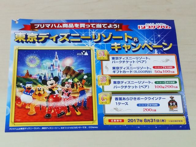 プリマハム 東京ディズニーリゾートキャンペーン 年パス無しのディズニーブログ プリマハム 東京ディズニーリゾートキャンペーン 年パス無しのディズニーブログ