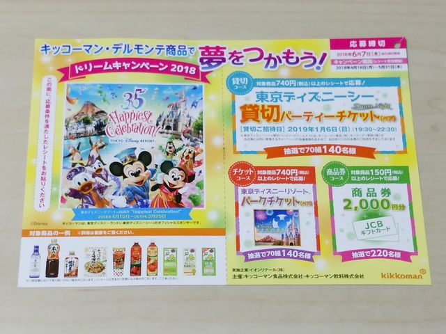 イオン キッコーマン ディズニーキャンペーン 年パス無しのディズニーブログ