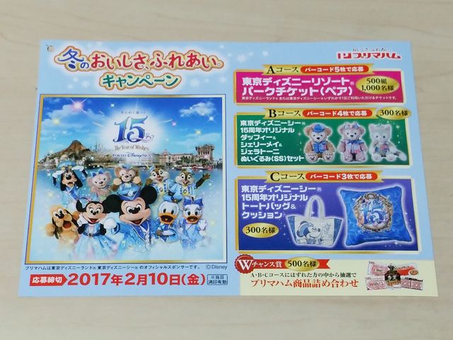 プリマハム 冬のおいしさ ふれあいキャンペーン 年パス無しのディズニーブログ