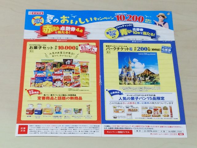 山崎製パン 17 夏のおいしいキャンペーン 年パス無しのディズニーブログ