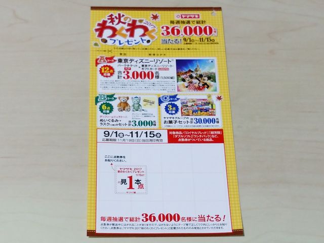 ヤマザキ 秋のわくわくプレゼント 年パス無しのディズニーブログ