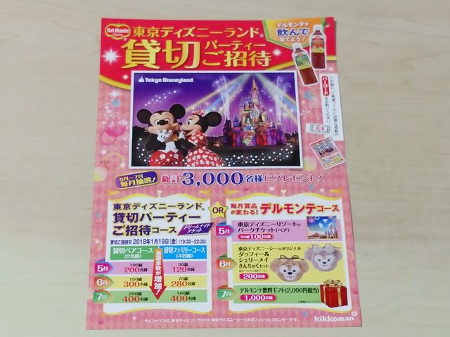 キッコーマン 東京ディズニーランド貸切キャンペーン 年パス無しのディズニーブログ