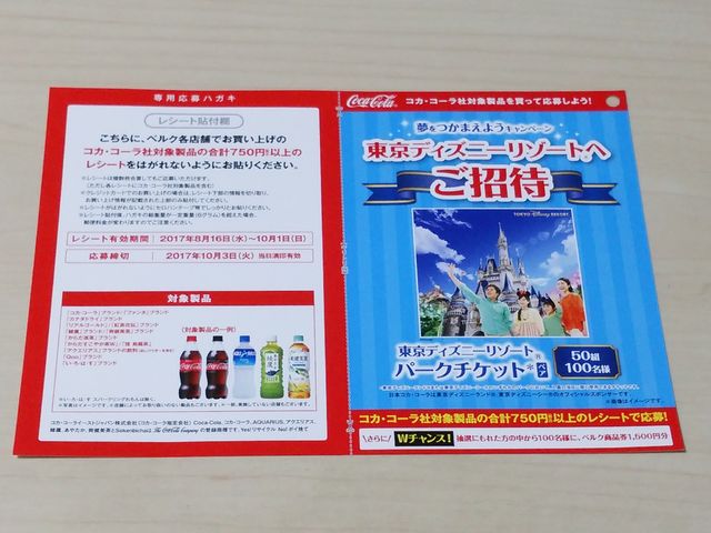 ベルク コカ コーラ ディズニーキャンペーン 年パス無しのディズニーブログ