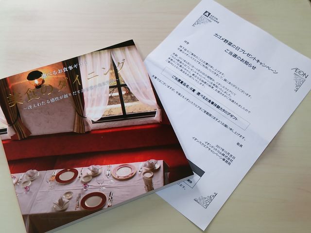 当選 イオン カゴメ 野菜の日キャンペーン 懸賞情報 詳しくは応募はがきで