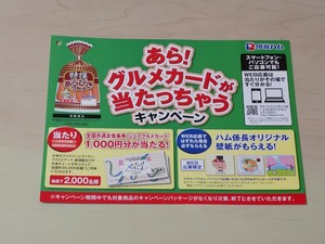 伊藤ハム あら！グルメカードが当たっちゃう