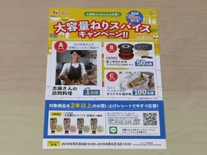 ハウス食品 大容量ねりスパイスキャンペーン