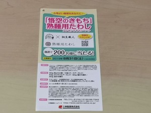 三幸製菓 熟睡用たわし