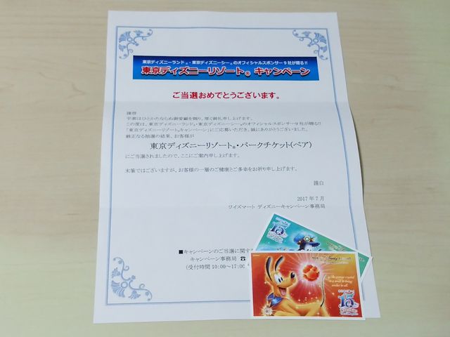 当選 ディズニーペアチケット 懸賞情報 詳しくは応募はがきで