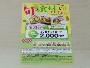 ウエルシア×キッコーマン 旬の食材でいただきます！キャンペーン