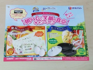 伊藤ハム 朝ハムで笑顔の食卓キャンペーン