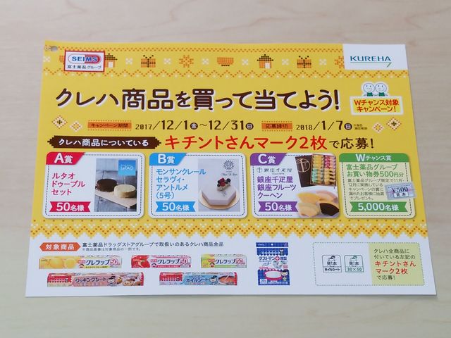 懸賞情報 ドラッグセイムス 懸賞情報 詳しくは応募はがきで