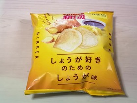 ポテトチップス しょうが好きのためのしょうが味