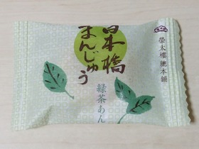 日本橋まんじゅう 緑茶あん