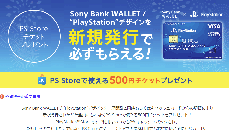 ｐｓストアチケット５００円分が必ずもらえるキャンペーン 節約生活スタート