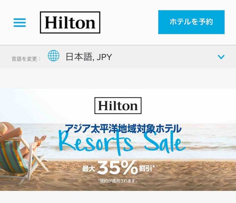 ヒルトン アジア太平洋地域 最大35%オフセール！  ポイントサイトMr.Rebates経由でさらにキャッシュバックに！