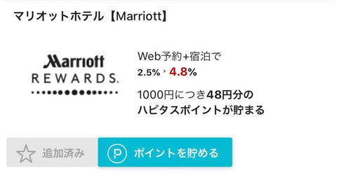 ハピタス経由でマリオットホテルのご予約 なんと4.8%キャッシュバックに！ ANAマイルにも！