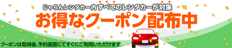 レンタカーの予約は、最大１００００円のクーポン利用して、じゃらんでのご予約がお勧め！