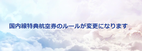 2018年10月28日ご搭乗分よりANA国内特典航空券のルールが変わります！