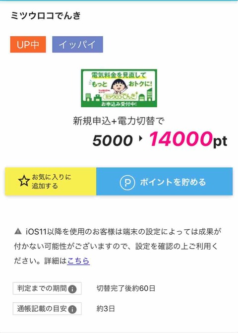 <ハピタス> ミツウロコ電気に乗り換えで14000ポイント！