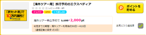 エクスペディアの海外旅行予約で、1800ＡＮＡマイル相当のポイントがもらえます！