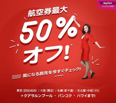 Air Asia 最大50%オフセールが始まりました！