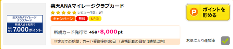 楽天ANAマイレージクラブカードご入会で通常の７０００円相当の楽天ポイントに加え、ハピタス８０００ポイント（約７２００ＡＮＡマイル）がもらえるキャンペ―ン中！