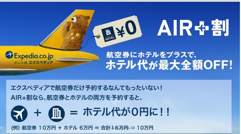 なんとエクスペディアでは、AIR＋割で、ホテル代が最大全額オフセール開催中！