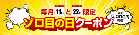 明日はYahoo！トラベルがお得に予約できるゾロ目の日！ 最大５０００円オフのクーポンがもらえます！