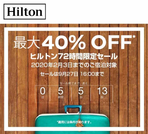 <Hilton> 72h最大40%オフセール 本日16時まで！