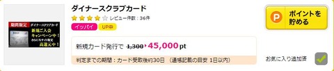 ハピタス経由でダイナースクラブ新規入会すると45000円相当のポイント（ANA40500マイル）がもらえます！